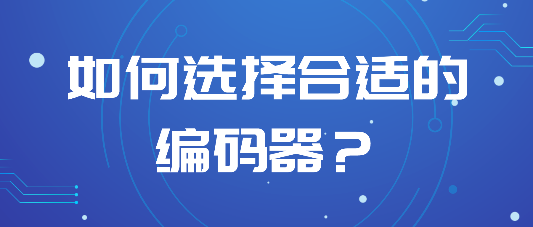 如何選擇合適的編碼器？