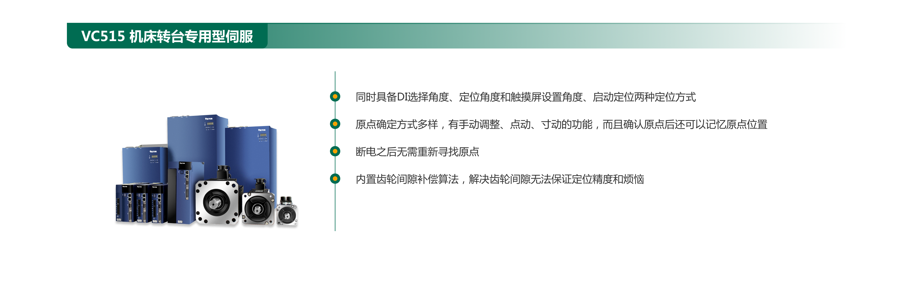 VC515  機床轉臺專(zhuān)用型伺服.png