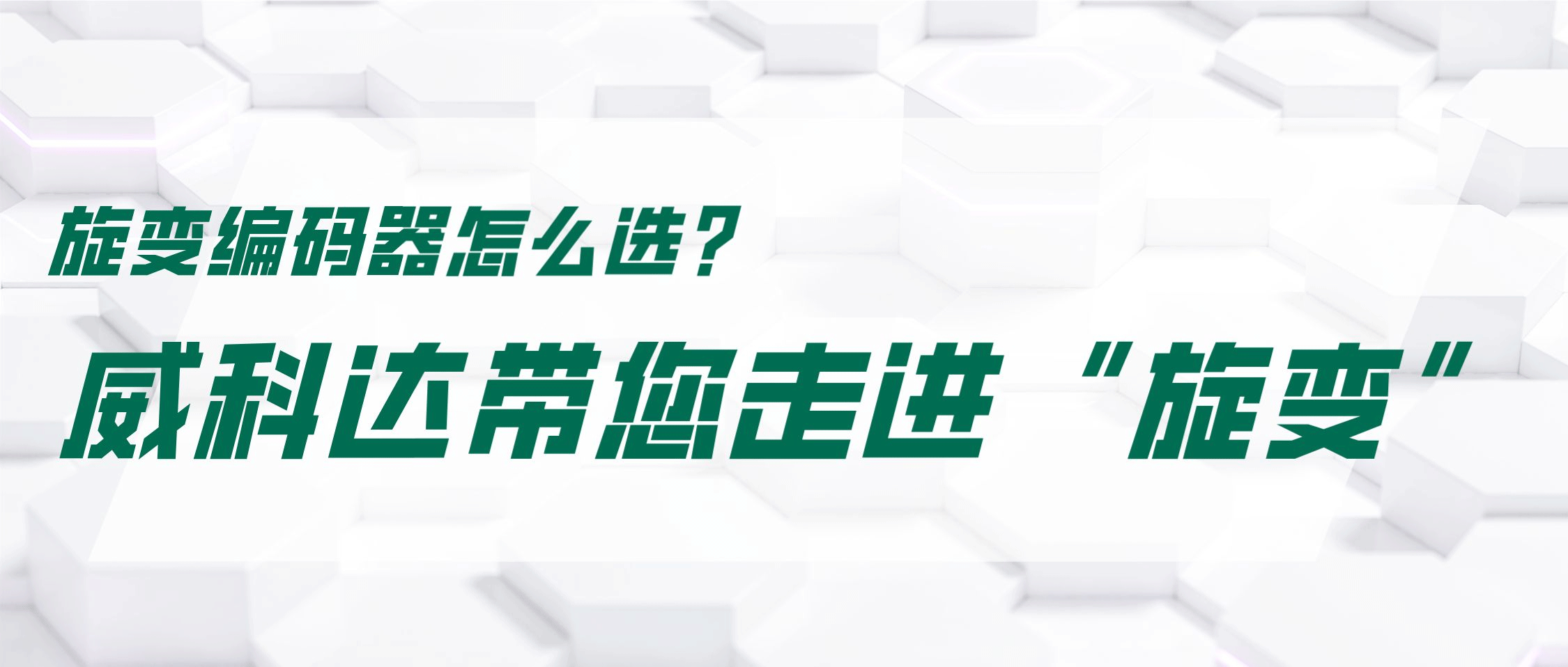 旋變編碼器怎么選？威科達帶您走進(jìn)“旋變”