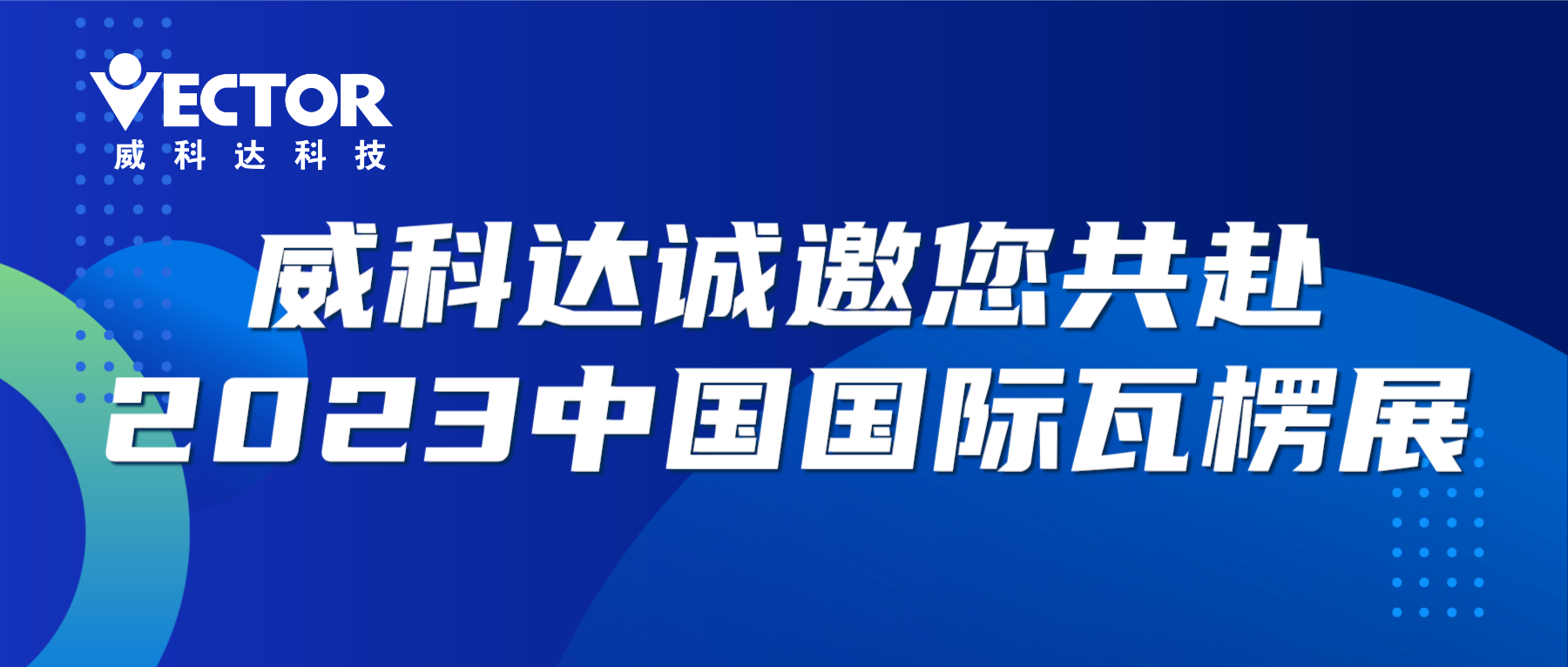 專(zhuān)注行業(yè)，賦能客戶(hù)|威科達誠邀您共赴2023中國國際瓦楞展