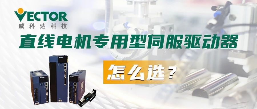 直線(xiàn)電機專(zhuān)用型伺服驅動(dòng)器怎么選?