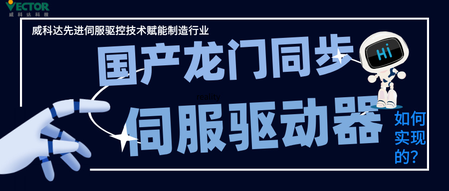 威科達龍門(mén)同步控制是如何實(shí)現的？