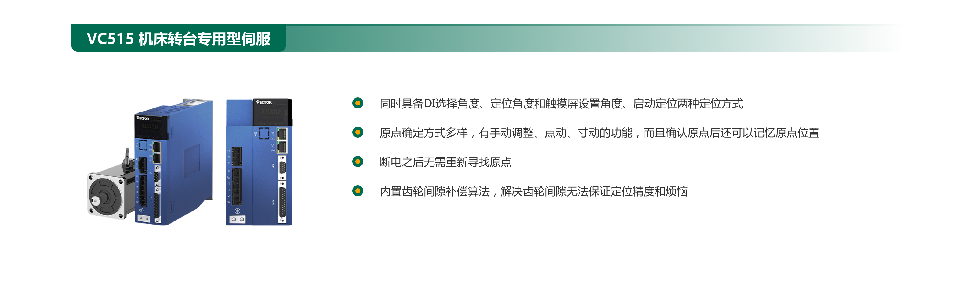 VC515 機床轉臺專(zhuān)用型伺服.png