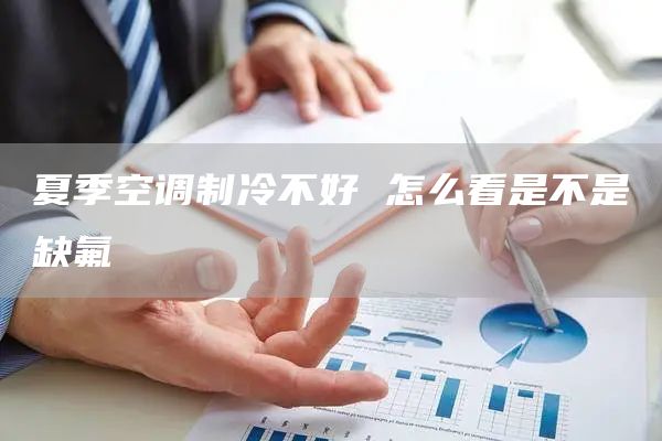 夏季空調制冷不好 怎么看是不是缺氟