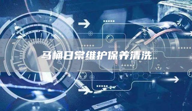 馬桶日常維護保養清洗