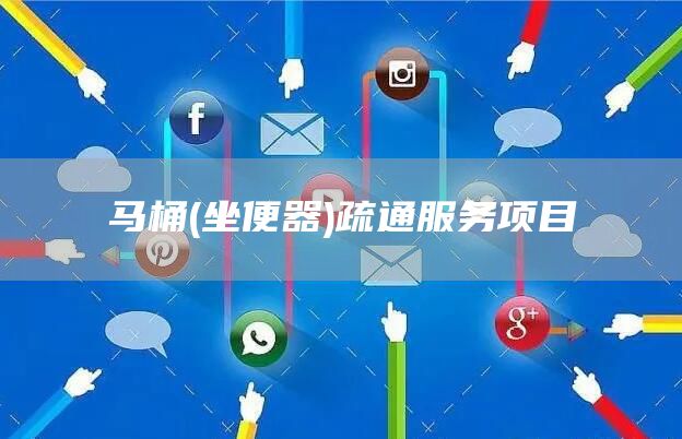 馬桶(坐便器)疏通服務(wù)項目
