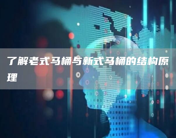 了解老式馬桶與新式馬桶的結構原理