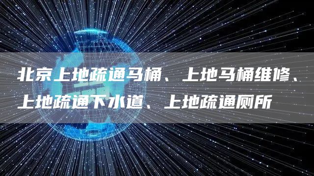 北京上地疏通馬桶、上地馬桶維修、上地疏通下水道、上地疏通廁所