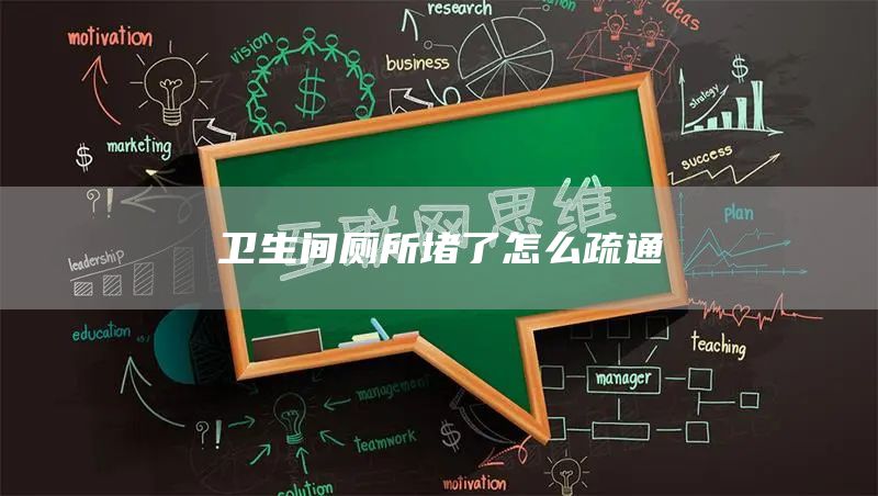 衛生間廁所堵了怎么疏通