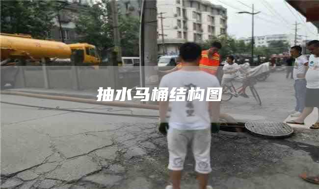 抽水馬桶結構圖