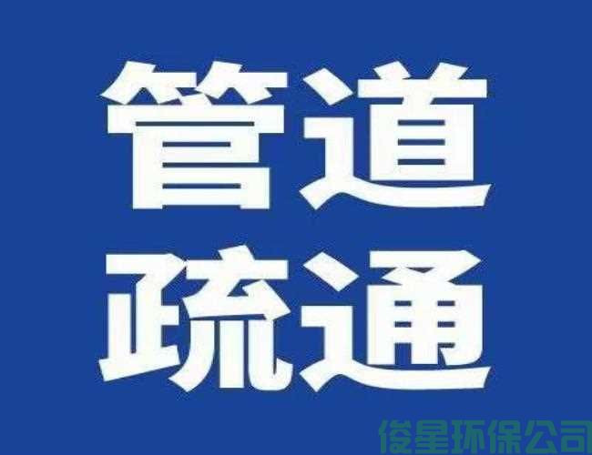 東花市管道疏通深圳疏通下水道堵塞電話(huà)