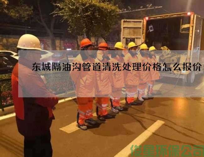 東城隔油溝管道清洗處理價(jià)格怎么報價(jià)
