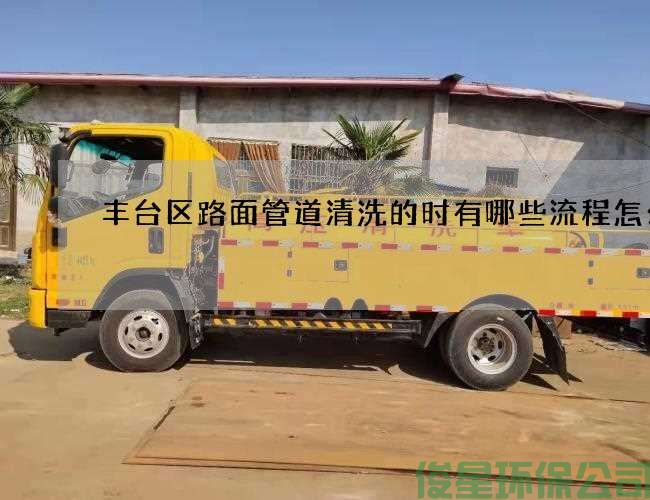豐臺區路面管道清洗的時(shí)有哪些流程怎么選