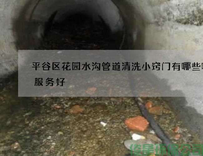 平谷區花園水溝管道清洗小竅門(mén)有哪些哪家服務(wù)好