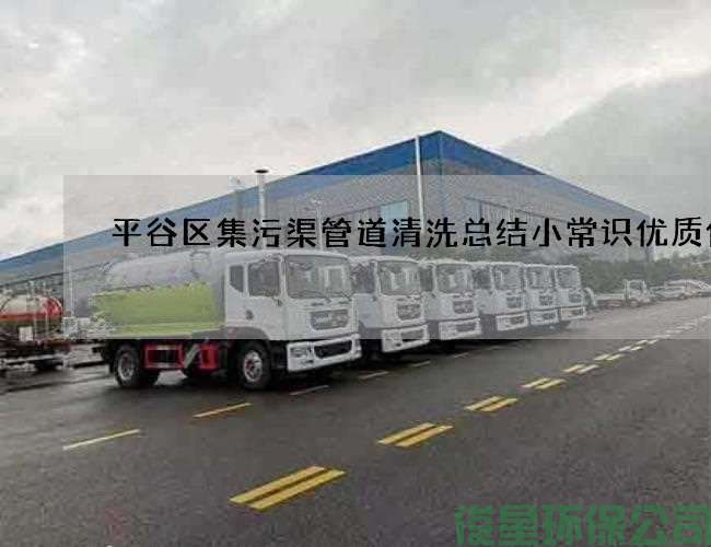 平谷區集污渠管道清洗總結小常識優(yōu)質(zhì)價(jià)格