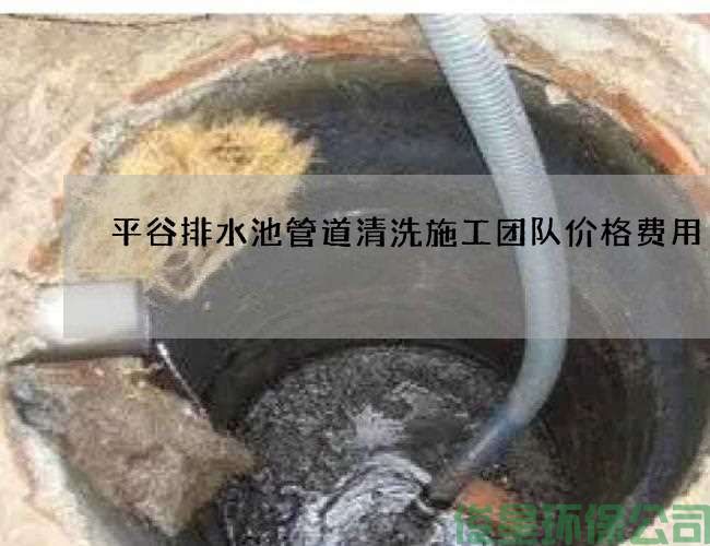平谷排水池管道清洗施工團隊價(jià)格費用