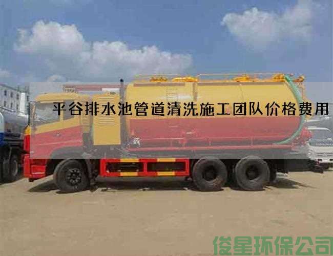 平谷排水池管道清洗施工團隊價(jià)格費用