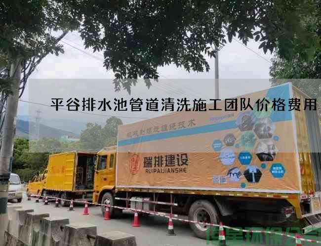 平谷排水池管道清洗施工團隊價(jià)格費用