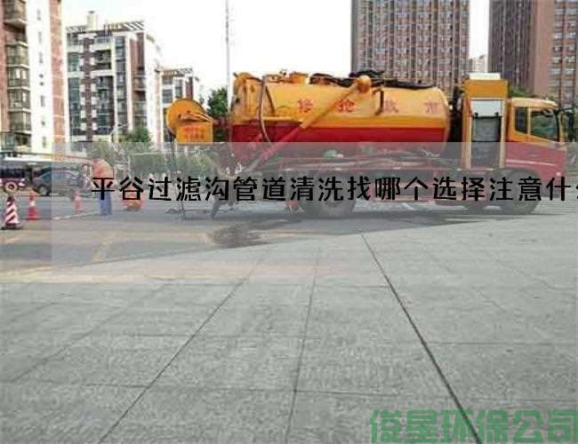 平谷過(guò)濾溝管道清洗找哪個(gè)選擇注意什么