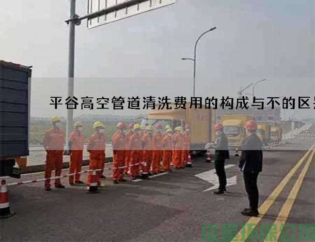 平谷高空管道清洗費用的構成與不的區別