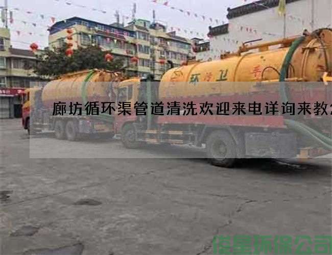 廊坊循環(huán)渠管道清洗歡迎來(lái)電詳詢(xún)來(lái)教您