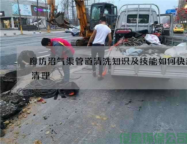 廊坊沼氣渠管道清洗知識及技能如何快速的清理