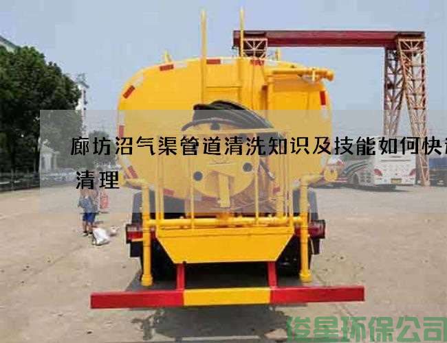 廊坊沼氣渠管道清洗知識及技能如何快速的清理