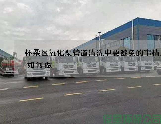 懷柔區氧化渠管道清洗中要避免的事情應該如何做