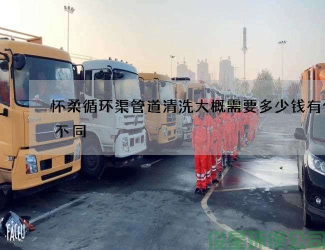 懷柔循環(huán)渠管道清洗大概需要多少錢(qián)有什么不同