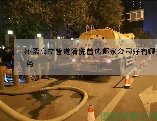 懷柔高空管道清洗首選哪家公司好有哪些服務(wù)