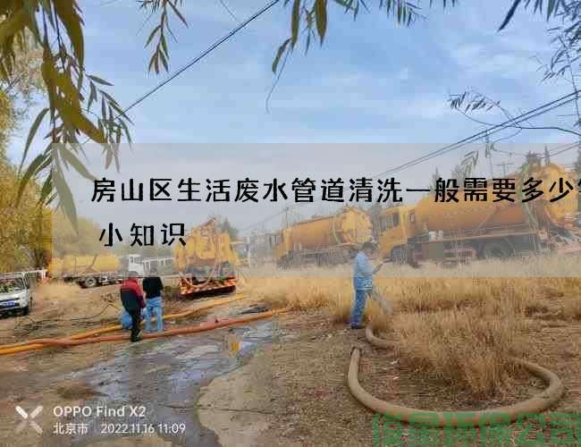 房山區生活廢水管道清洗一般需要多少錢(qián)的小知識