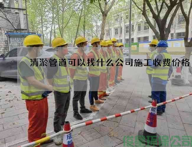 清淤管道可以找什么公司施工收費價(jià)格