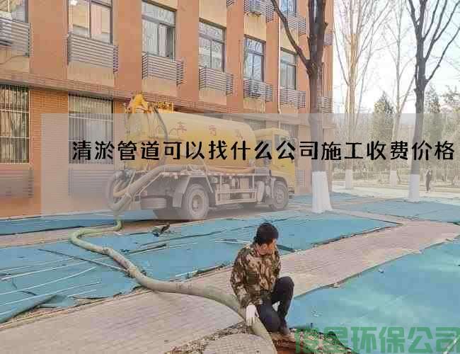 清淤管道可以找什么公司施工收費價(jià)格