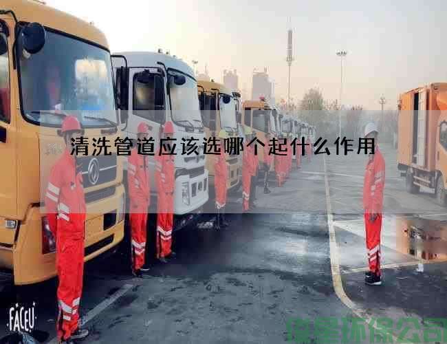 清洗管道應該選哪個(gè)起什么作用