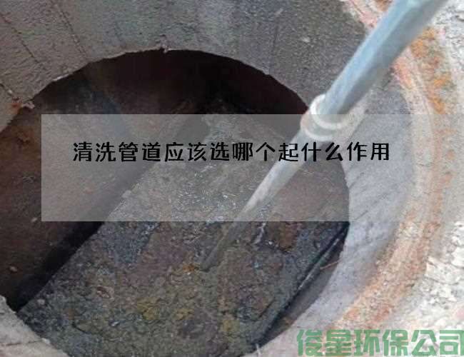 清洗管道應該選哪個(gè)起什么作用