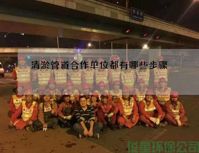 清淤管道合作單位都有哪些步驟