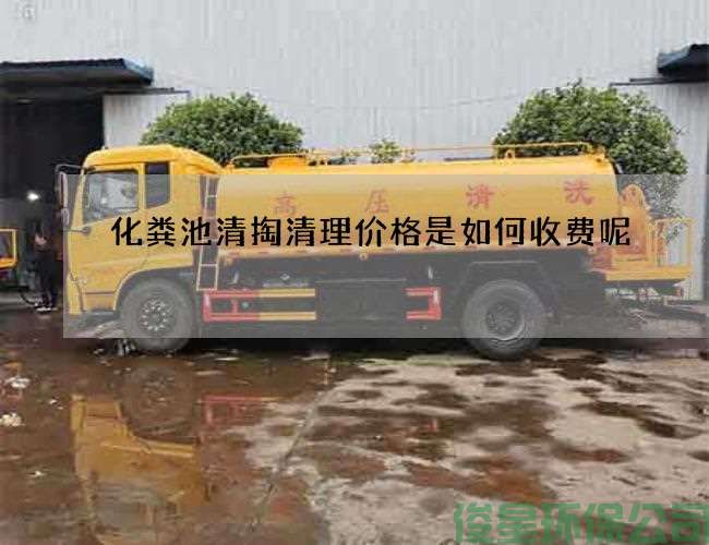 化糞池清掏清理價(jià)格是如何收費呢