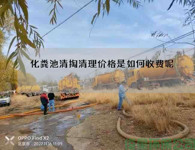 化糞池清掏清理價(jià)格是如何收費呢