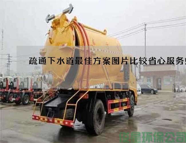 疏通下水道最佳方案圖片比較省心服務(wù)好