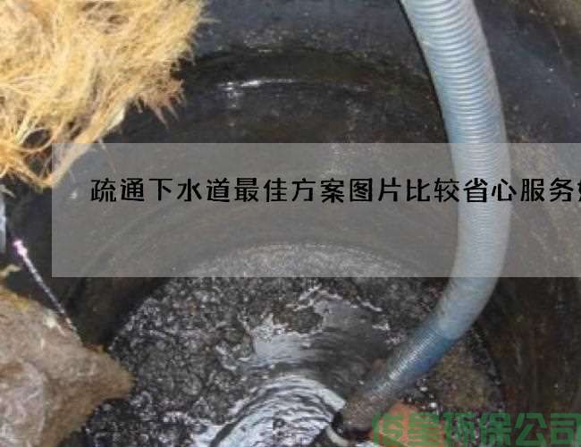 疏通下水道最佳方案圖片比較省心服務(wù)好