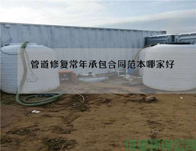 管道修復常年承包合同范本哪家好