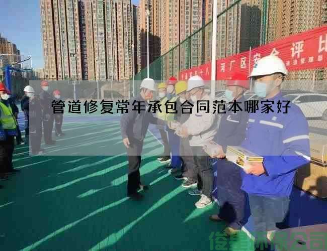 管道修復常年承包合同范本哪家好