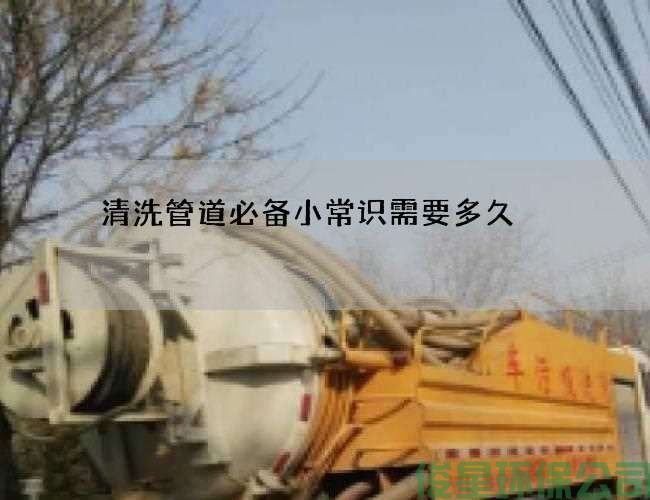 清洗管道必備小常識需要多久