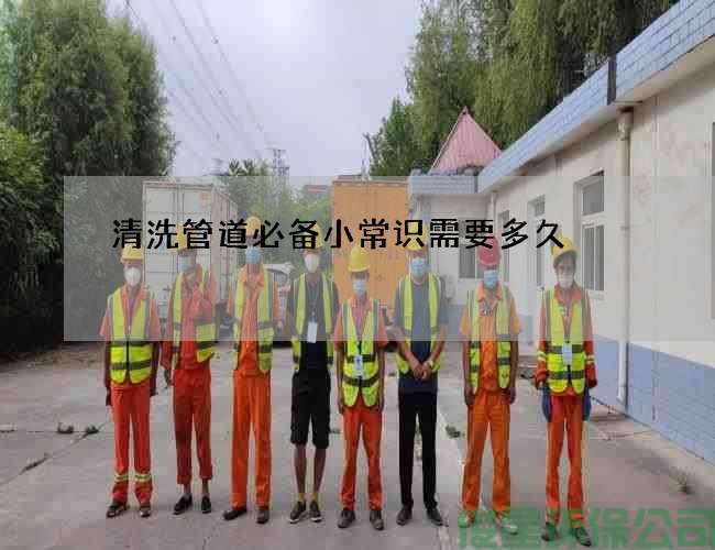 清洗管道必備小常識需要多久