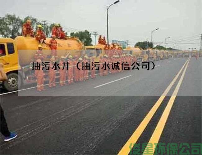 抽污水井（抽污水誠信公司)