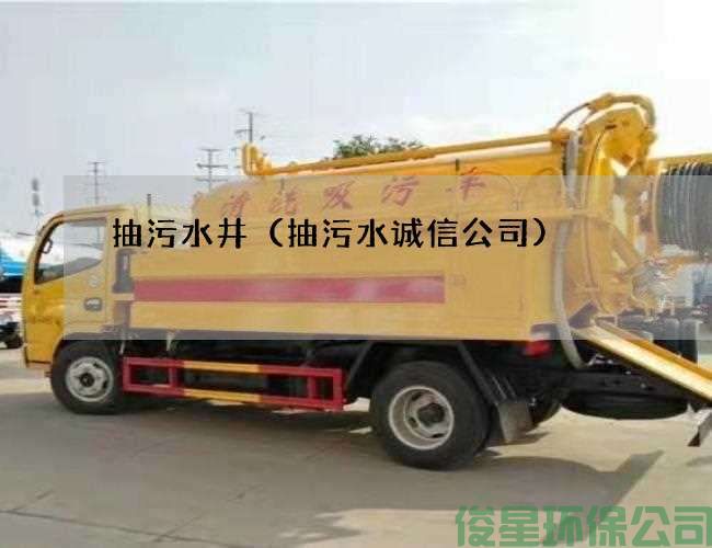 抽污水井（抽污水誠信公司)