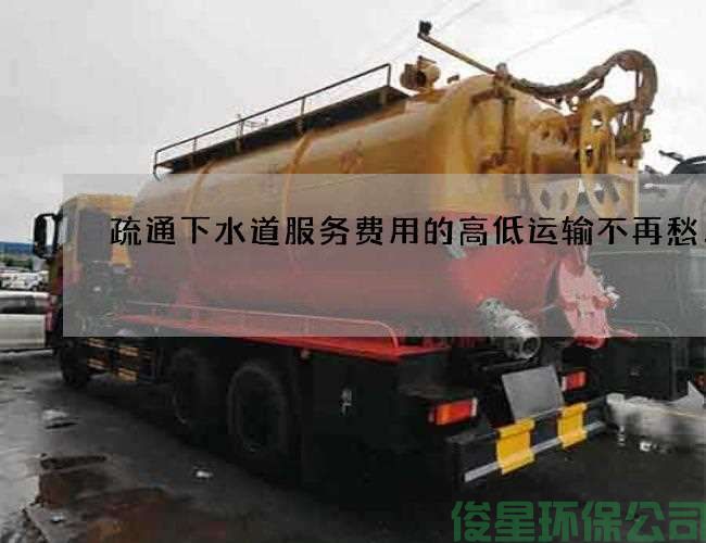 疏通下水道服務(wù)費用的高低運輸不再愁！