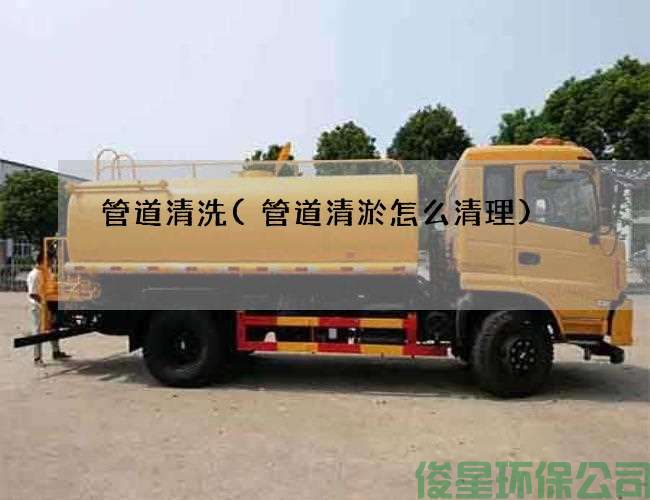 管道清洗(管道清淤怎么清理)