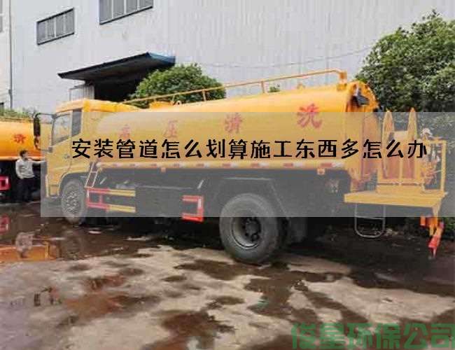 安裝管道怎么劃算施工東西多怎么辦