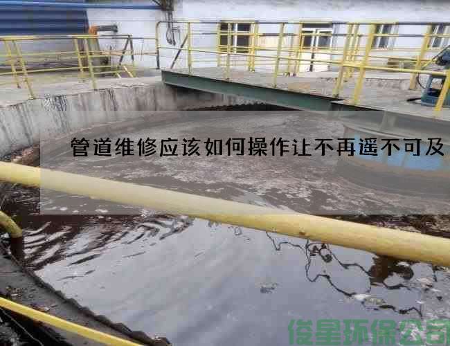 管道維修應該如何操作讓不再遙不可及